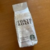 スタバのコーヒー豆『TOKYO ROAST』美味しい
