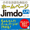 小さなお店&会社のホームページ Jimdo入門