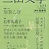 三田文学＆週刊読書人＆週刊金曜日