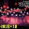 【ホロウナイト】「悪夢のグリム巡業団」＃18