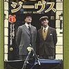 ナキウサギも喜ぶDVD『天才執事ジーヴス』発売によせて（執筆者・森村たまき）