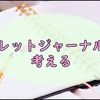 6月も終わるので来年の手帳を考え始めている私の雑記