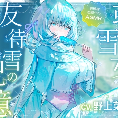【同人ASMRレビュー】【KU100】或る雪女と友待雪の記憶【自然音・耳かき】【野上菜月】
