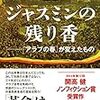 「アラブの春」の時に中東で歌われた流行歌（ジャスミンの残り香」より）