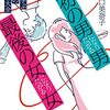 【書評】女と男は陰と陽『「最初の男」になりたがる男、「最後の女」になりたがる女〜夜の世界で学ぶ男と女の新・心理大全〜』