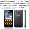 GALAXY S Advance はそれほど Advance ではない？