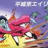 PC-8001カセットテープソフト　平城京エイリアンというゲームを持っている人に  大至急読んで欲しい記事