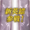 【FEH】新英雄召喚・神竜族、最後の子 参戦！