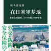 川名晋史＋山本貴光「日本に130の米軍基地がある意味とは」（丸善ジュンク堂書店）