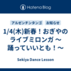 1/4(木)新春！おぎやのライブミロンガ ～踊っていいとも！～