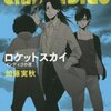 加藤実秋/「ロケットスカイ　インディゴの夜」/集英社文庫刊