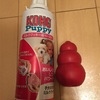 ワンコ用のオモチャ「コング」を買ってみました