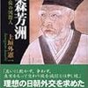 上垣外憲一著「雨森芳洲―元禄享保の国際人」