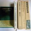 文藝評論家磯田光一さんのこと