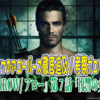 『ARROW/アロー』シーズン1第7話『復讐の女神』〜コウスケのアローバース徹底追及/考察ブログ#7〜