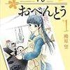 未来を思って作るおべんとうは家族を繋ぐ　『高杉さん家のおべんとう』の話