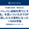 「バレバレ投稿を祭りにする方法」を思いついたのでGPTに話したら大喜利になった　※6000字程