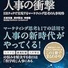 三室克哉＋鈴村賢治＋中居隆『「科学的」人事の衝撃』