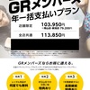 【GR姫路】GRメンバーズ1年現金一括支払い