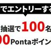 6つある！au IDでエントリーするだけで1000Pontaポイントが当たるかも！