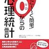 本日読了[３１４冊目]野林靖夫監修『すっごーく簡単！　０(ゼロ)からの心理統計』☆☆☆☆☆