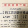 結婚式のスライドショーのDVD作成のためにJASRACなどへの申請を諦めずにやり遂げた記録