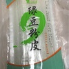 中華街 さかもと商店のきしめんのような春雨がうまかったぞ