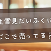 【2025最新】生雪見だいふくはどこで売ってる？販売終了の噂も徹底調査！