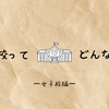 歴史のある私立中高一貫校　女子校編