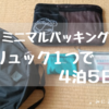 。ミニマルパッキング夏４泊５日。。