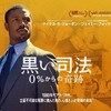 【iTunes Store】「黒い司法 0%からの奇跡 (字幕/吹替)」今週の映画 102円レンタル