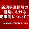 新規事業領域の開発におけるAI活用事例についてご紹介