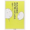 山田ズーニー著『あなたの話はなぜ「通じない」のか』を読んで