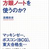 【読書感想文】頭がいい人はなぜ、方眼ノートを使うのか？（著者：高橋 政史）★★★★☆