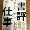 【読書】『書評の仕事』印南敦史