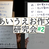 あいうえお作文研究会 #2 「めいだいさい」「めいだい」