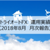 【月次報告】2018年8月のトライオートFXのリアルな実績公開！8月は約16万円の利益でした！