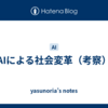 AIによる社会変革（考察）