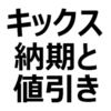 【2023年最新】キックス 値引き/納期最新情報。値引き相場、値引き限界額、交渉術を紹介。ツートーンエディション、オーテック