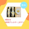 『 #熊本 #お土産 #栗好き #食物アレルギー_おやつ 』