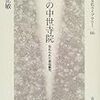 伊藤正敏『日本の中世寺院：忘れられた自由都市』