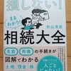 相続テクニック＋相続争い回避の策　|『損しない！まるわかり相続大全』秋山清成