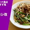 【スタ満×皿台湾】ラーメン通販レポ「元祖スタミナ満点らーめんすず鬼 皿ヒロシ改」宅麺.com お取り寄せ実食