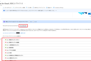 Microsoft Defender for Cloud で ISO/IEC 27001 準拠のシステム環境を管理する