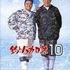 『釣りバカ日誌10』netflix