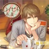 コイビト未満・・・？ 橘瑛太　(CV.佐和真中)