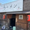 激旨！  ラーメン！！   河内の味 ニンニクラーメン JIN240＠大阪府八尾市中田