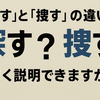 「探す」と「捜す」の違い、うまく説明できますか？