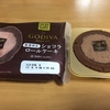 6月6日はロールケーキの日なんですって！ローソンの新商品「ショコラロールケーキ」を食べたよ