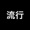 そろそろムカついてきたので服の流行を否定するやつに一石投じさせてもらう。